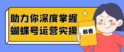 视频教程：助力你深度掌握蝴蝶号视频号运营实操