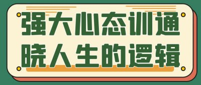 强大心态训通晓人生的逻辑视频教程