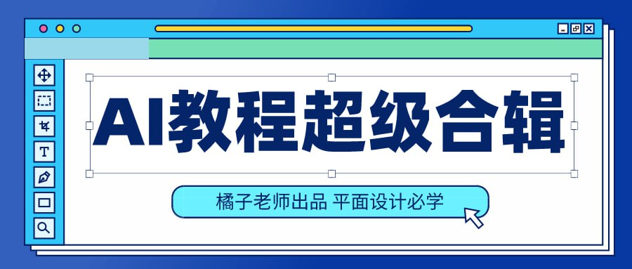 橘子老师的AI设计教程：小白轻松入门8大领域深度教程！