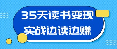 《35天读书变现实战教程》：边读书边赚钱的全流程指南