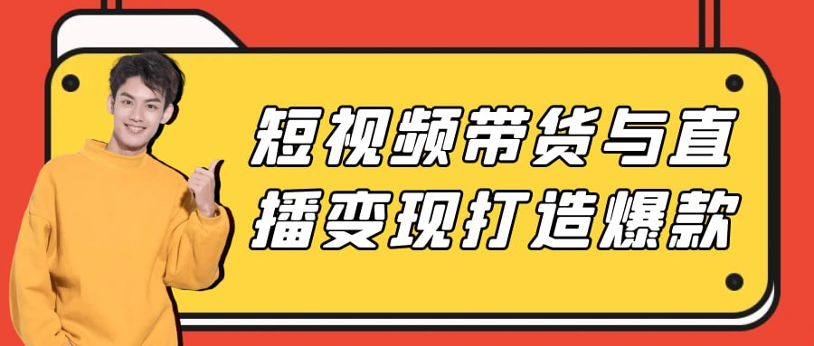 短视频带货与直播变现打造爆款教程解析