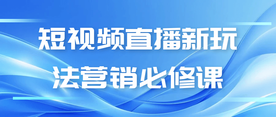 短视频直播新玩法营销必修课：流量变现全链路实战