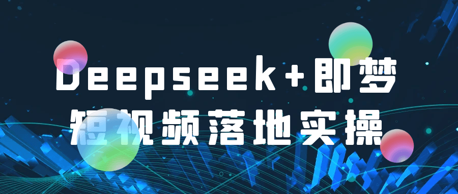 Deepseek+即梦AI实战视频教程：零基础打造爆火图文短视频