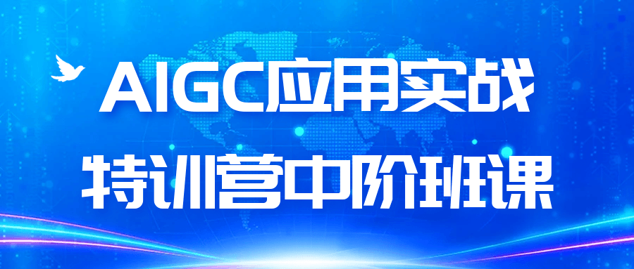 AIGC应用实战特训营中阶班课：效率提升新路径