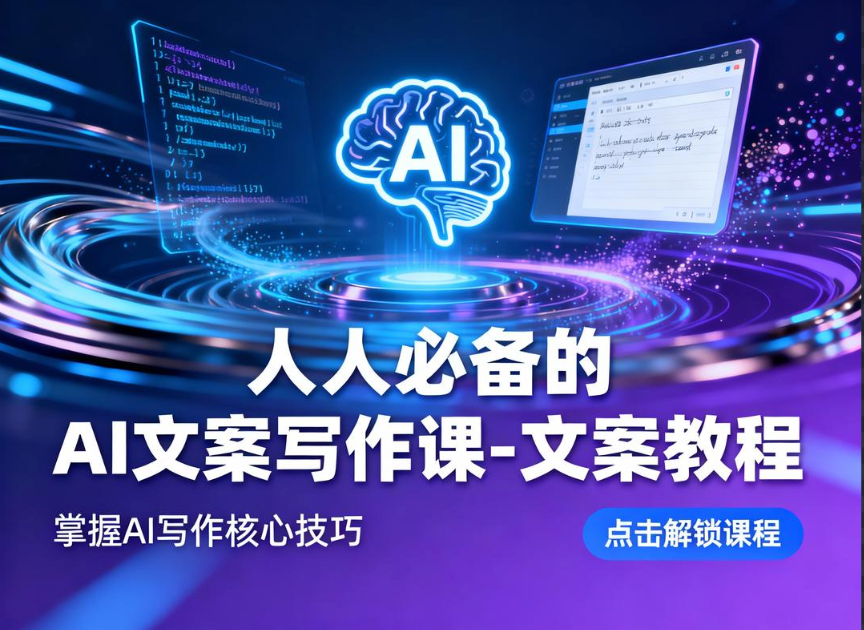 【人人必备的AI文案写作课】不讲理论只实战，30天把ChatGPT变成印钞机